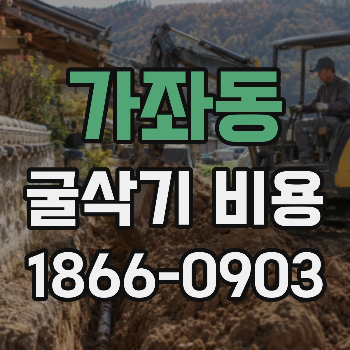 가좌동 굴삭기 비용