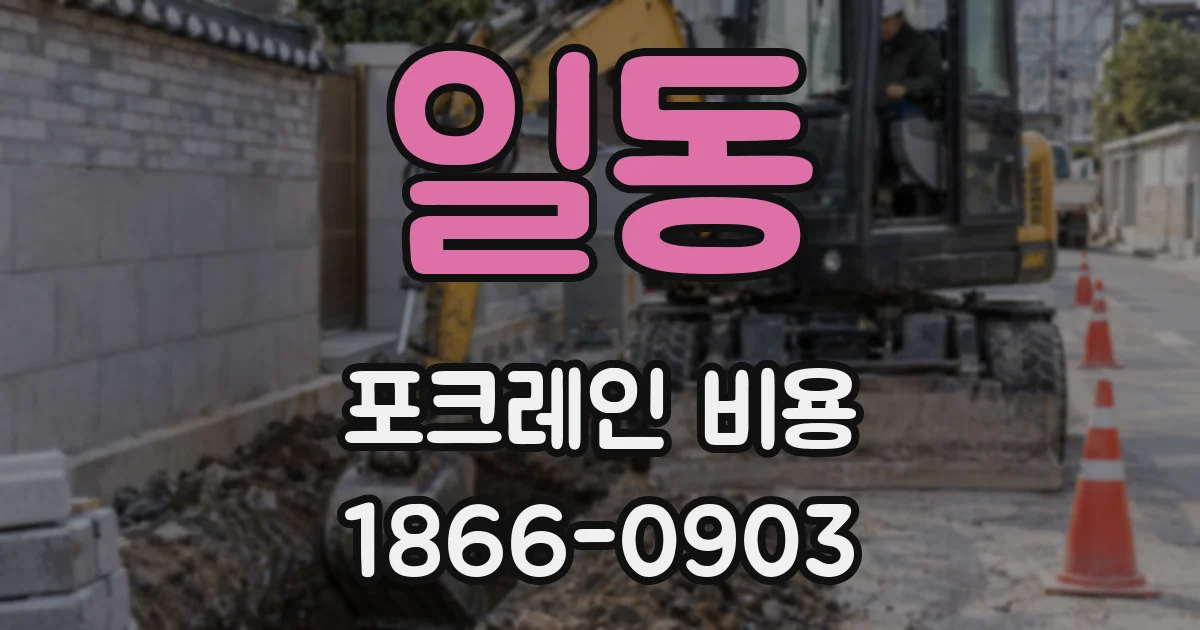 일동 포크레인 비용