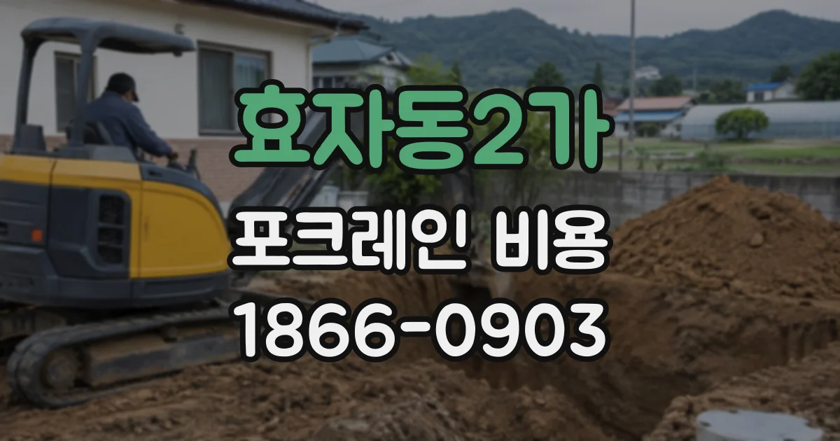 효자동2가 포크레인비용 암반 작업 견적에 영향을 주는 현장 조건