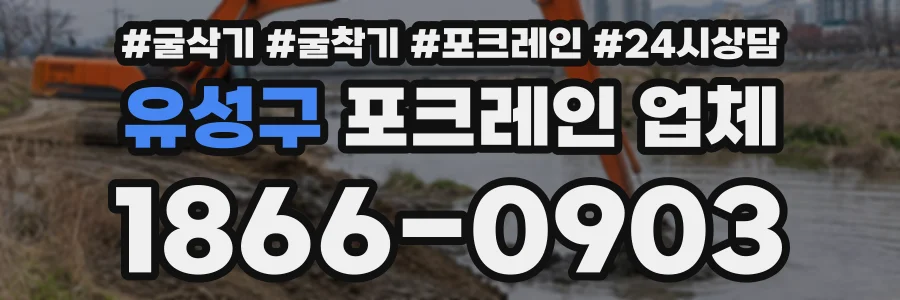 유성구 포크레인업체 상담 전화 1866-0903