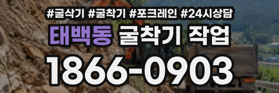 태백동 굴착기작업 상담 전화 1866-0903
