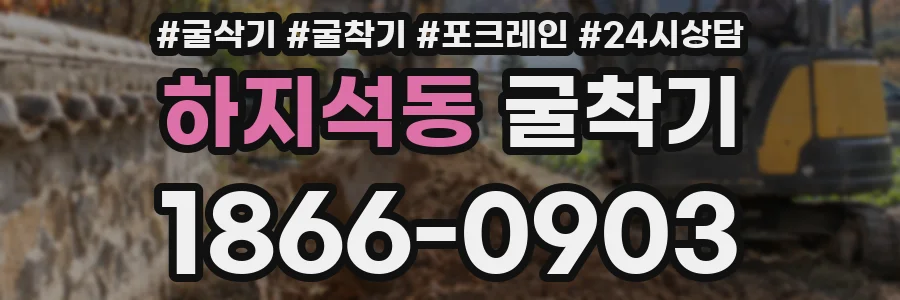 하지석동 굴착기