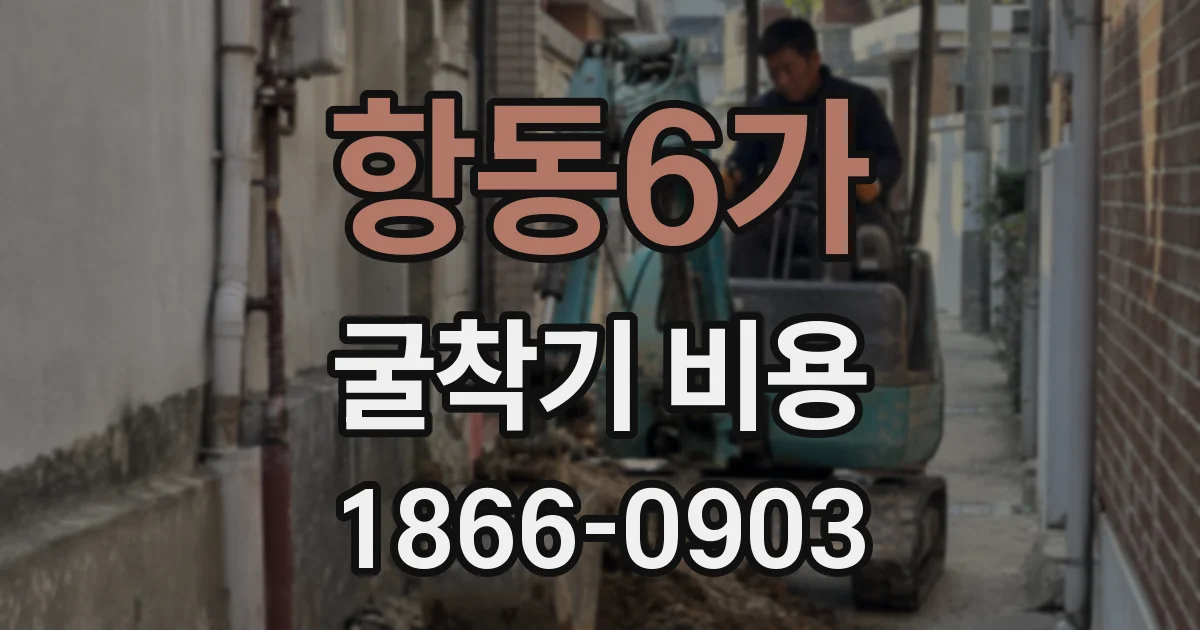 항동6가 굴착기 비용