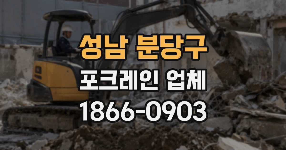 성남 분당구 포크레인 업체
