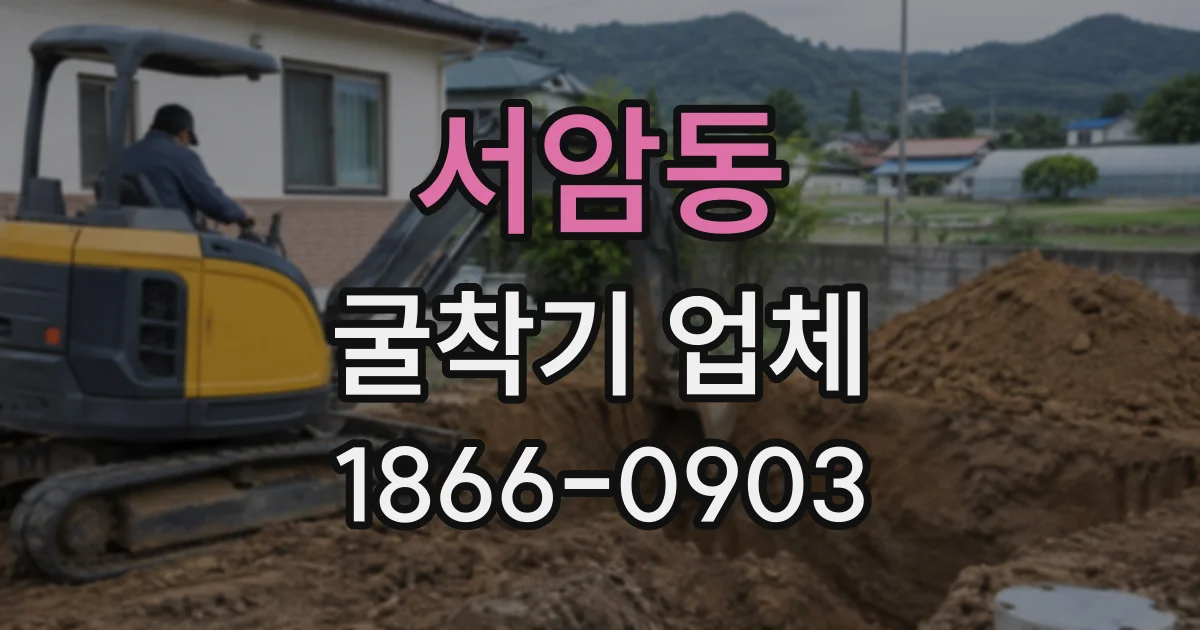 서암동 굴착기업체
