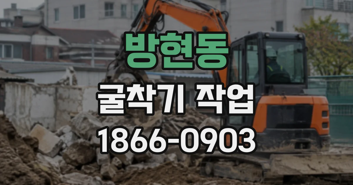 방현동 굴착기작업