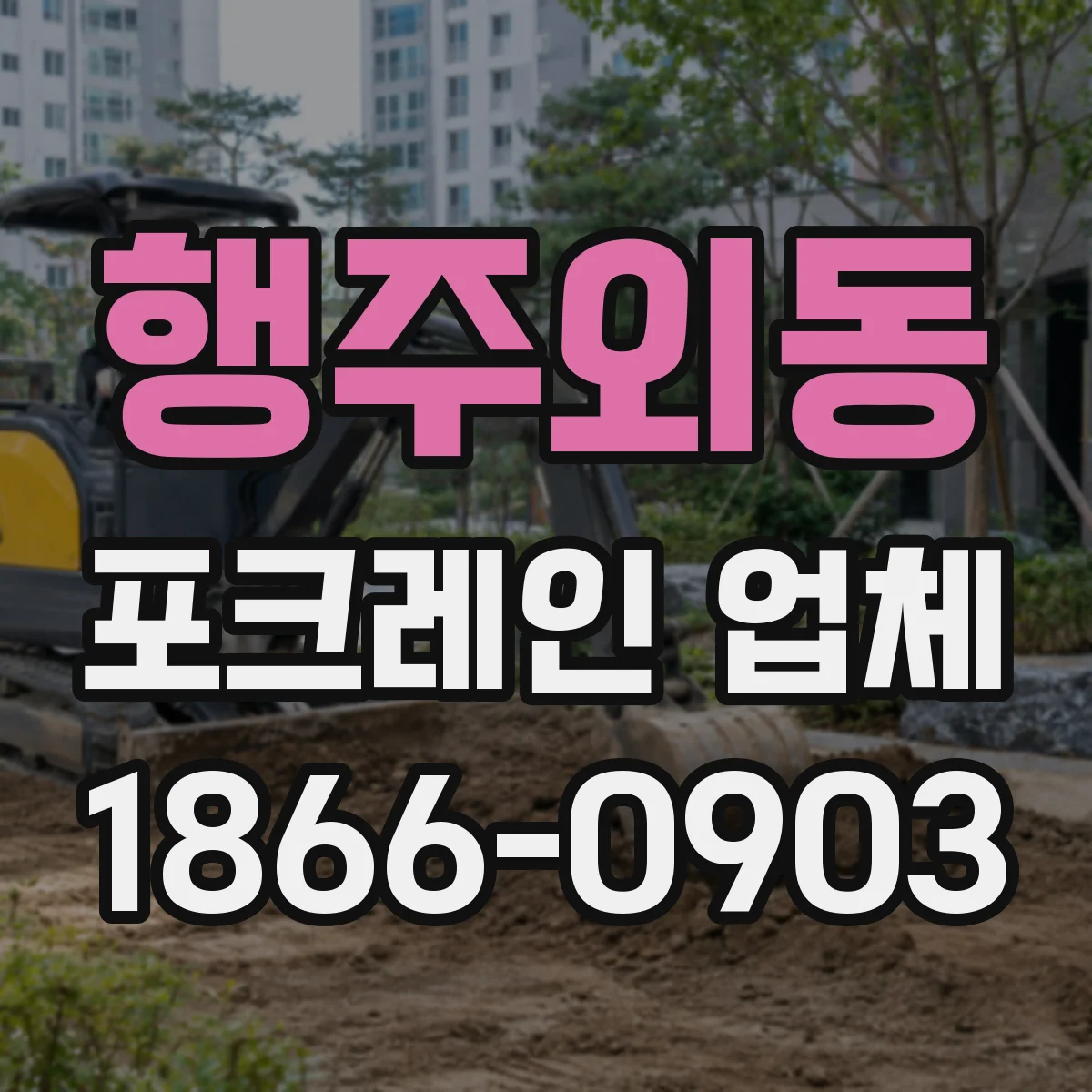 행주외동 포크레인 업체