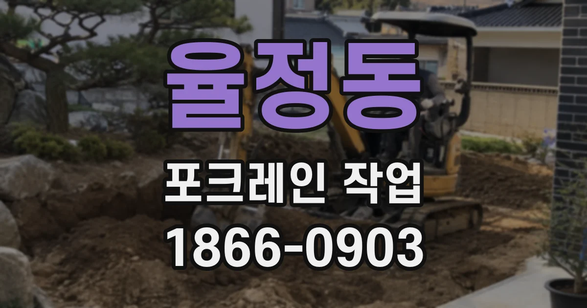 율정동 포크레인 작업