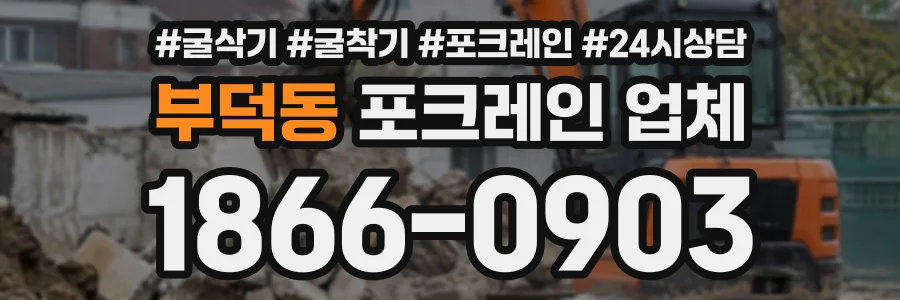 부덕동 포크레인업체 상담 전화 1866-0903