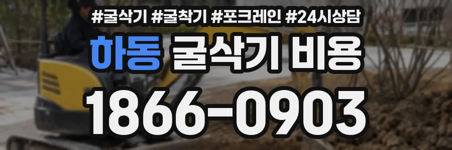 하동 굴삭기 비용