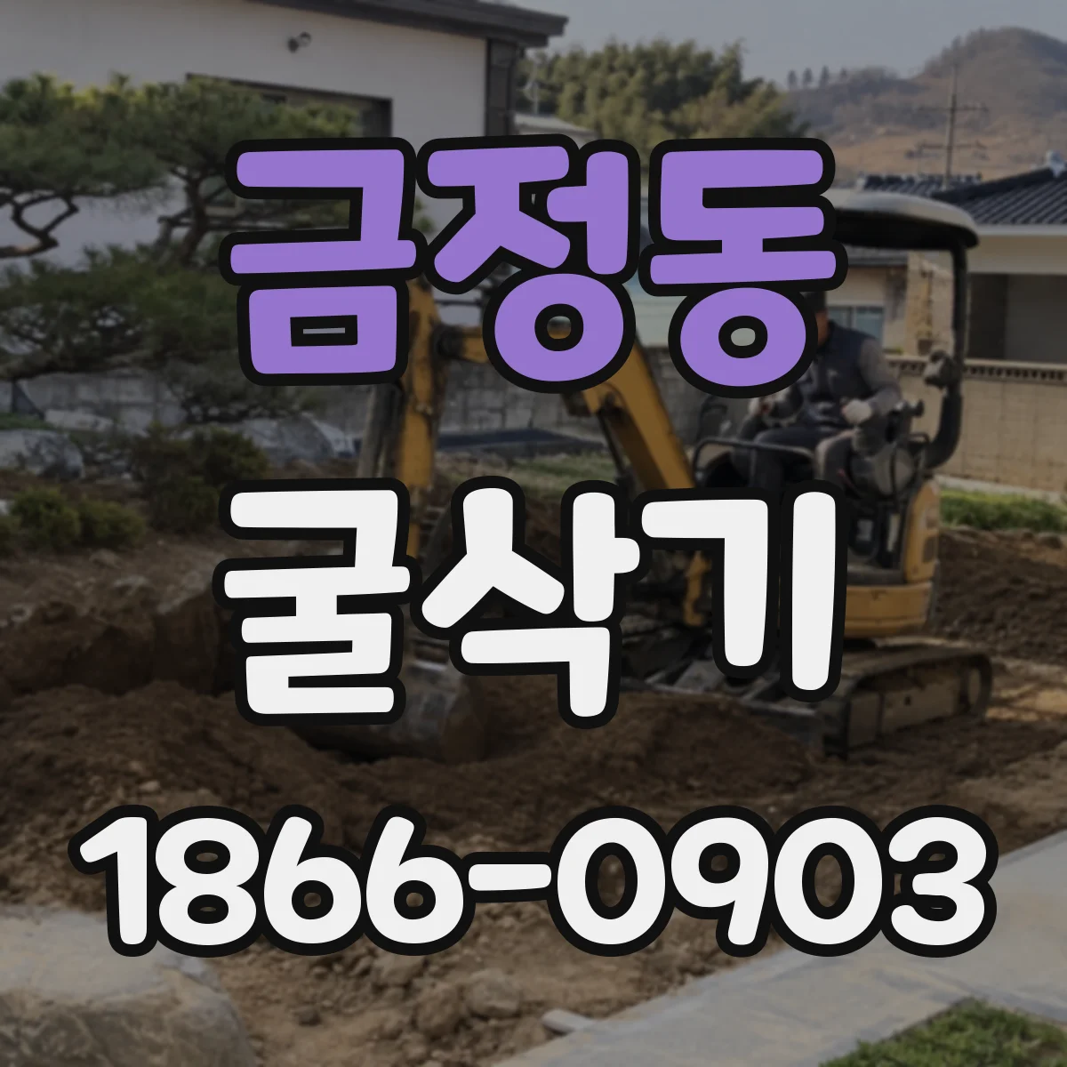 금정동 굴삭기