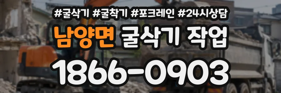 남양면 굴삭기작업 상담 전화 1866-0903