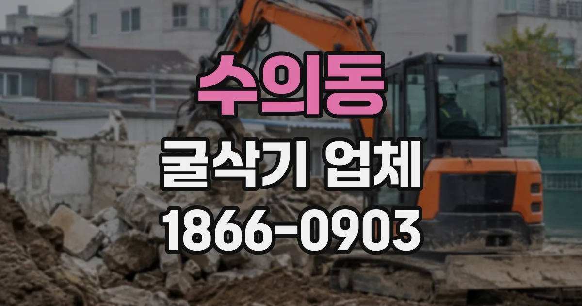 수의동 굴삭기업체