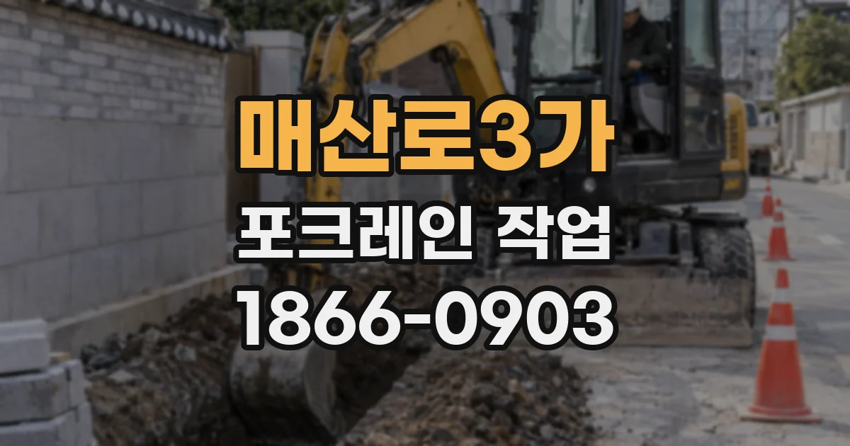 매산로3가 포크레인 작업