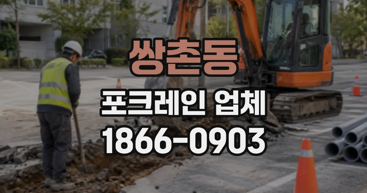 쌍촌동 포크레인업체