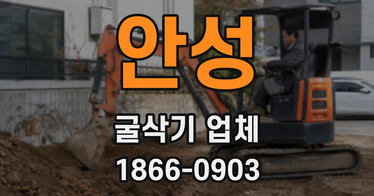 안성 굴삭기 업체