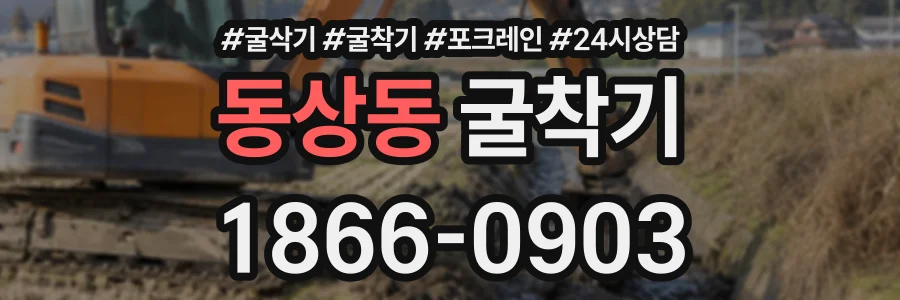 동상동 굴착기 상담 전화 1866-0903
