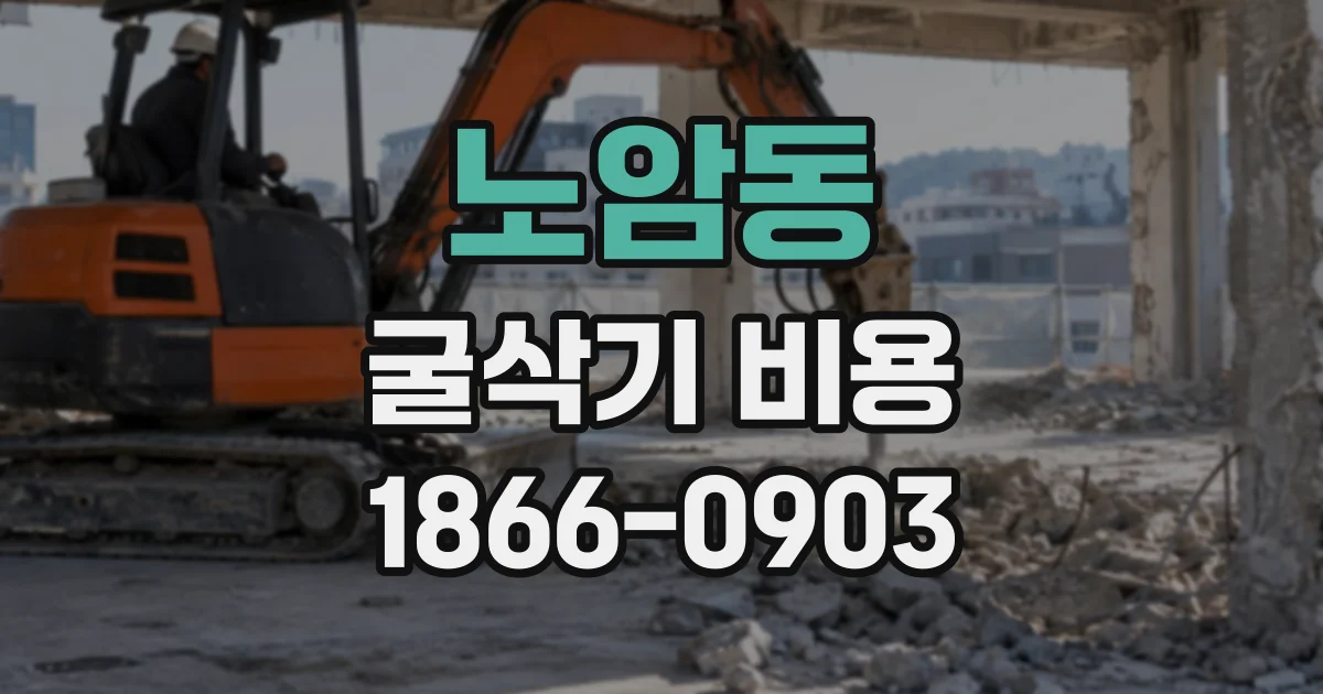 노암동 굴삭기비용 장기 임대료에 운송비와 유류비가 포함될까