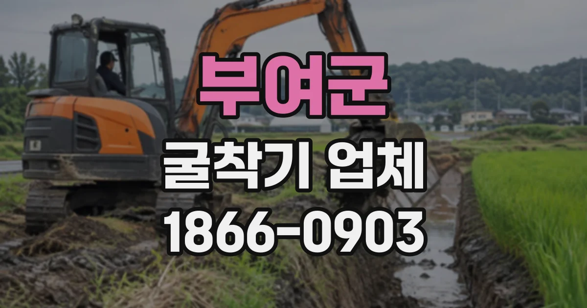 부여군 굴착기업체