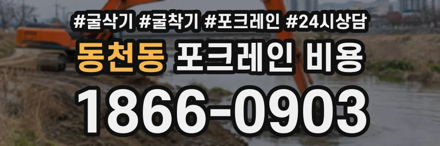 동천동 포크레인비용 상담 전화 1866-0903