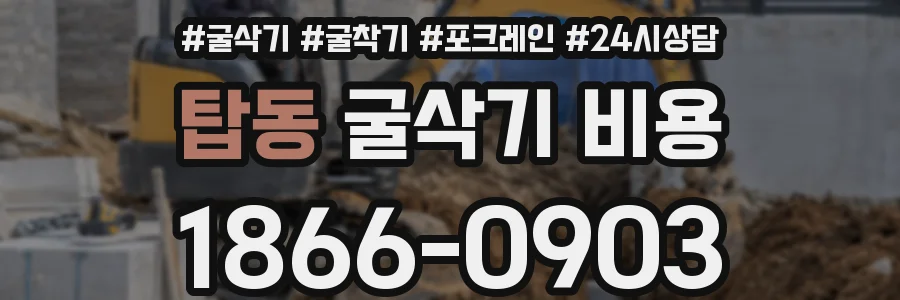 탑동 굴삭기 비용
