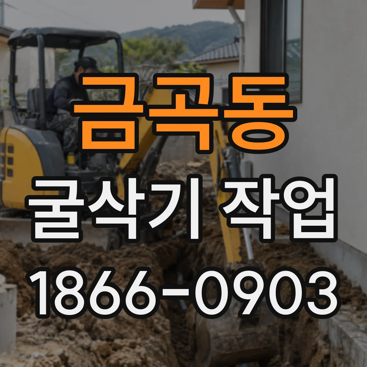 금곡동 굴삭기 작업