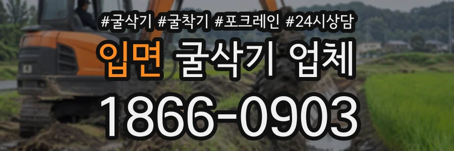입면 굴삭기업체 상담 전화 1866-0903