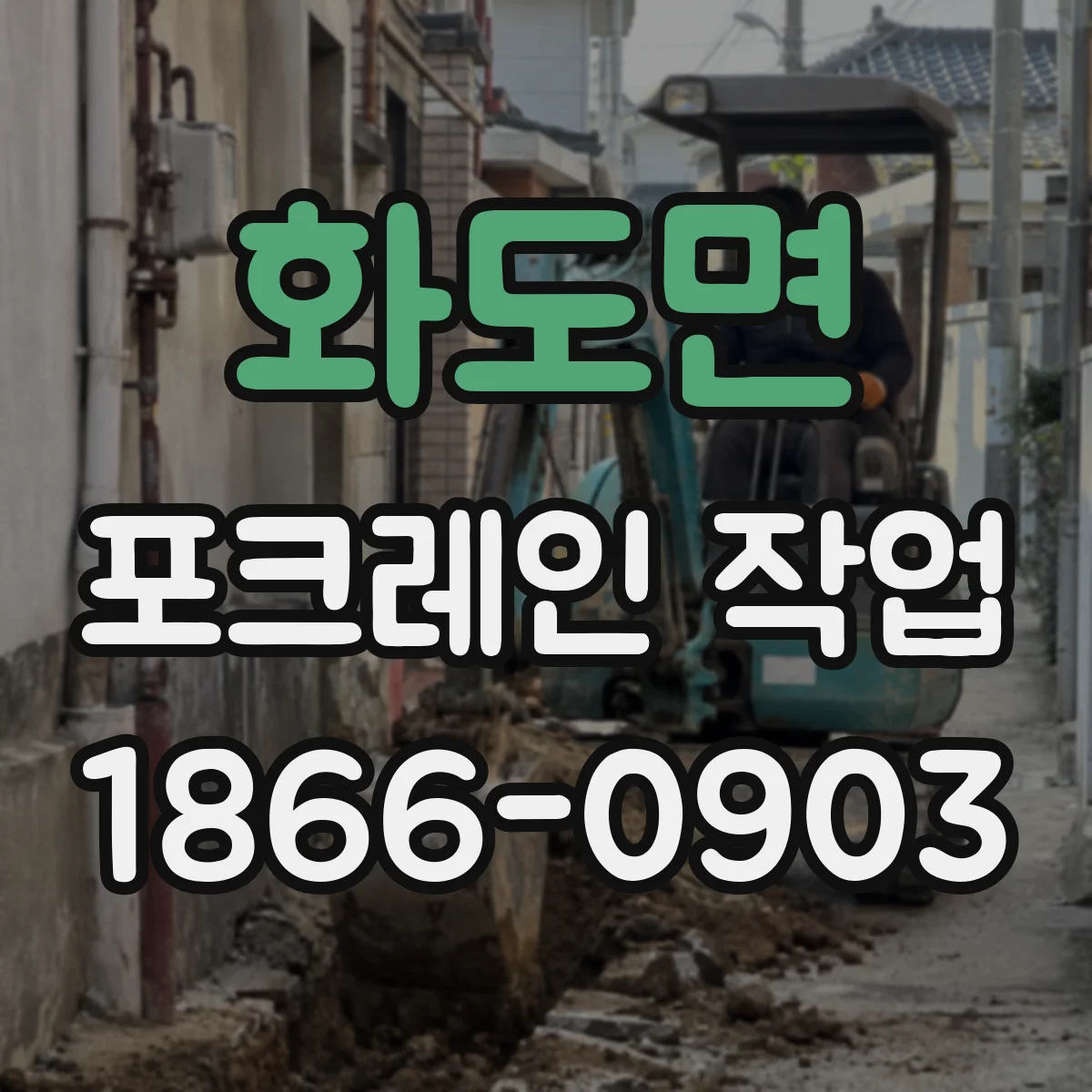 화도면 포크레인 작업