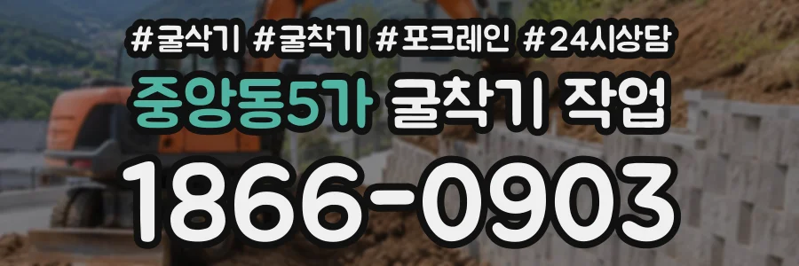 중앙동5가 굴착기작업 상담 전화 1866-0903