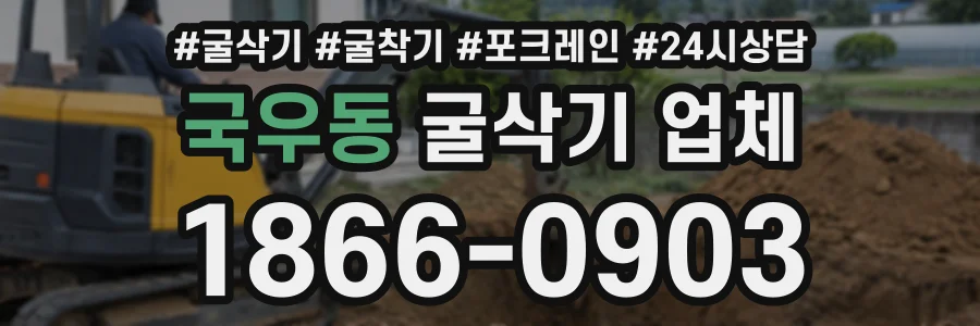 국우동 굴삭기업체 상담 전화 1866-0903