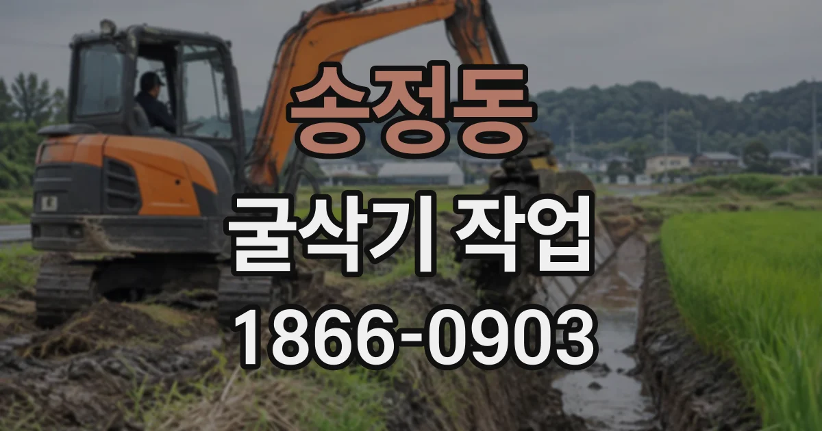 송정동 굴삭기작업