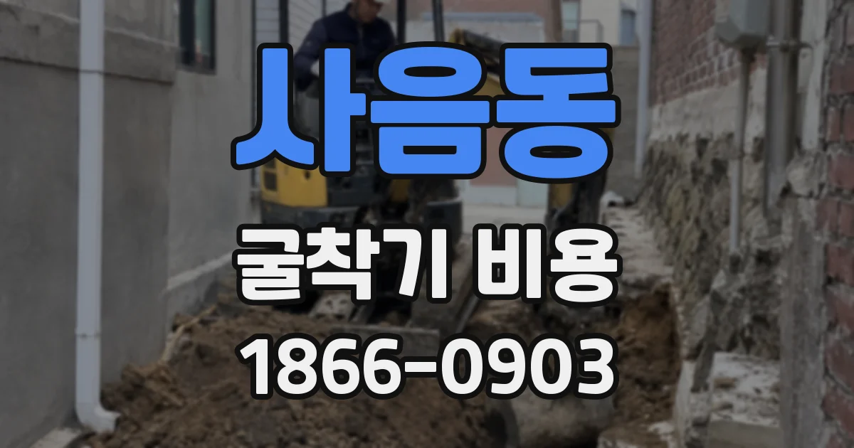 사음동 굴착기 비용
