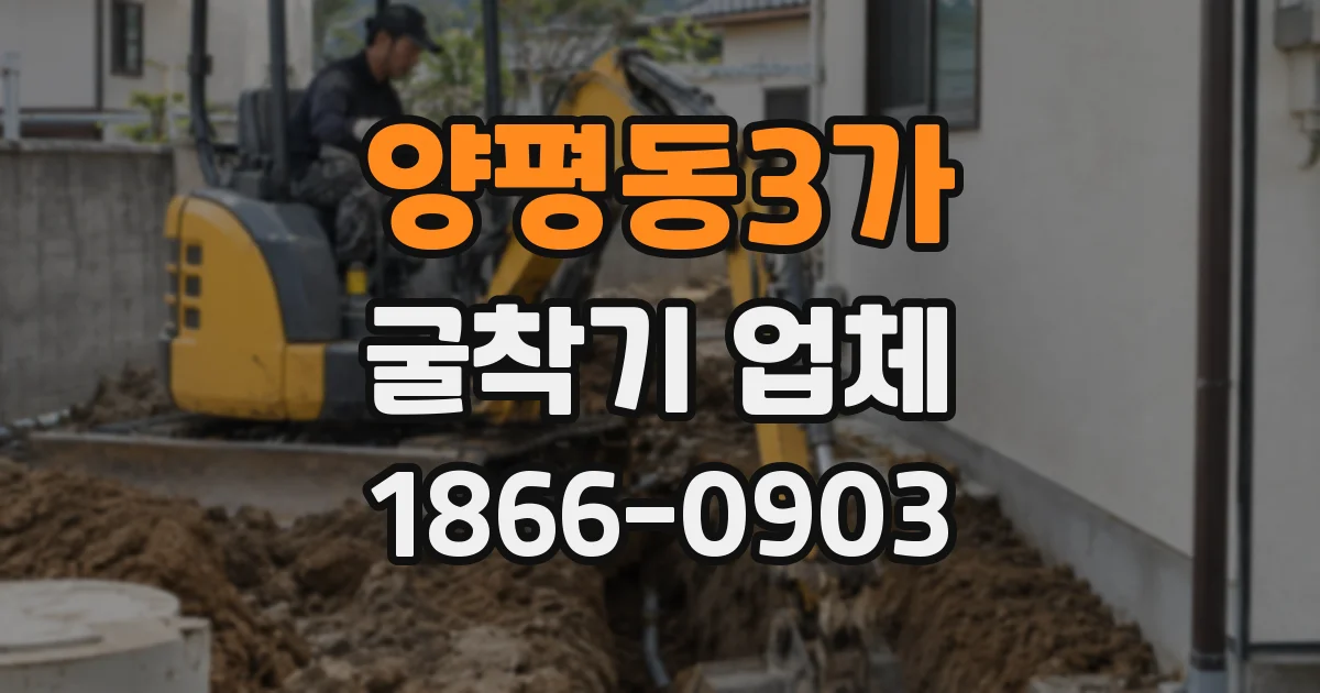 양평동3가 굴착기 업체