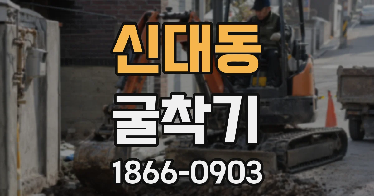 신대동 굴착기