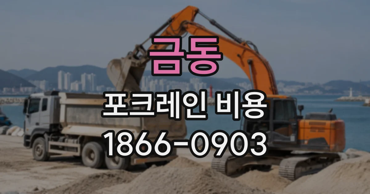 금동 포크레인비용