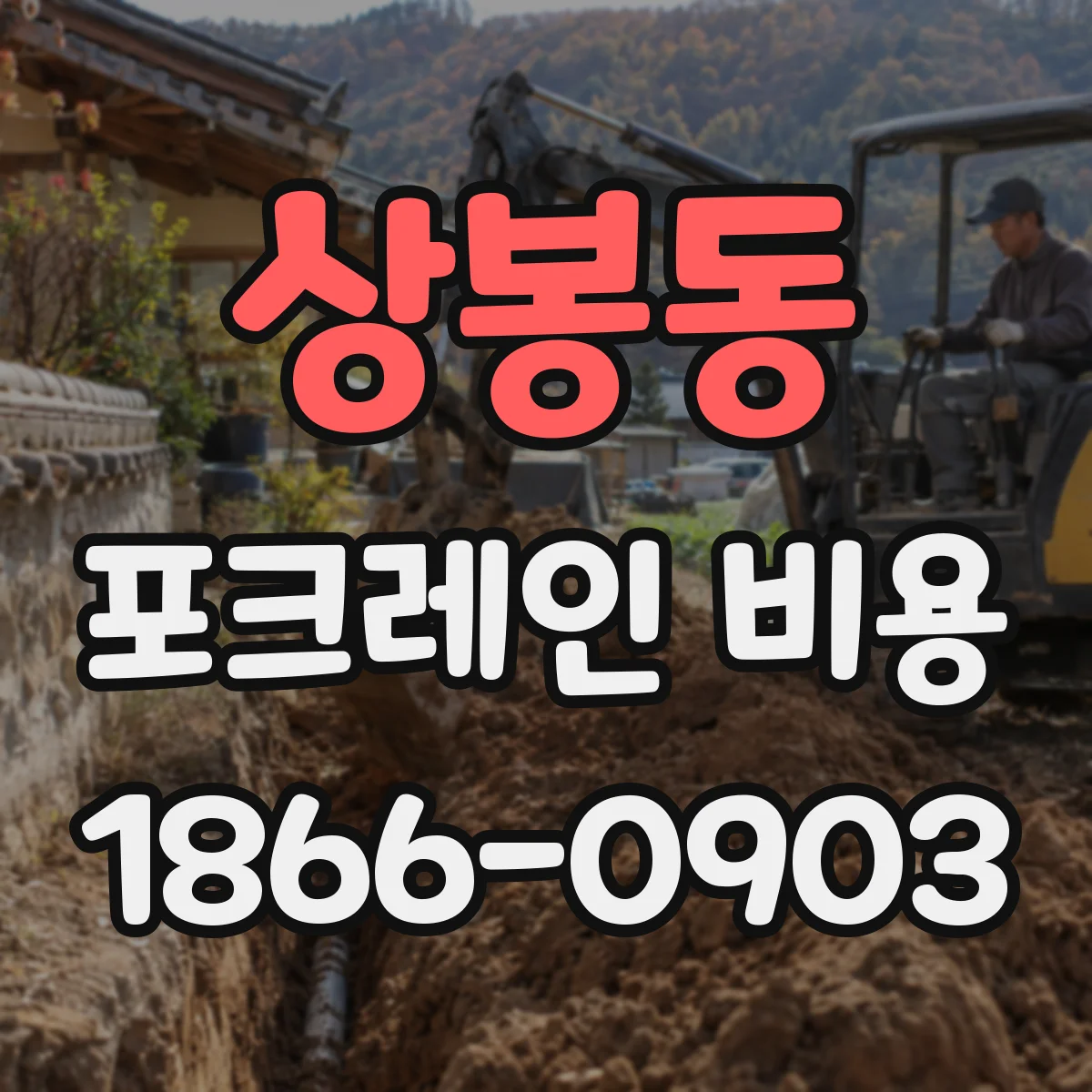 상봉동 포크레인 비용