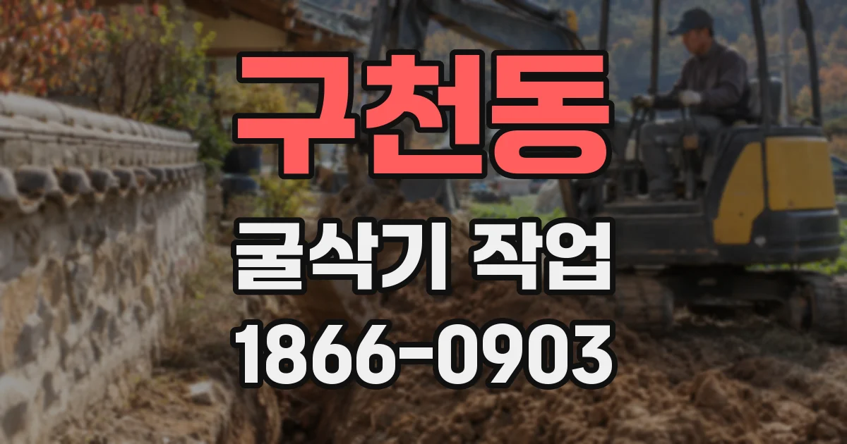 구천동 굴삭기 작업