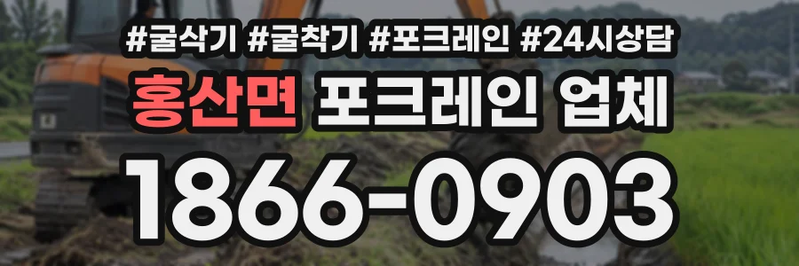 홍산면 포크레인업체 상담 전화 1866-0903