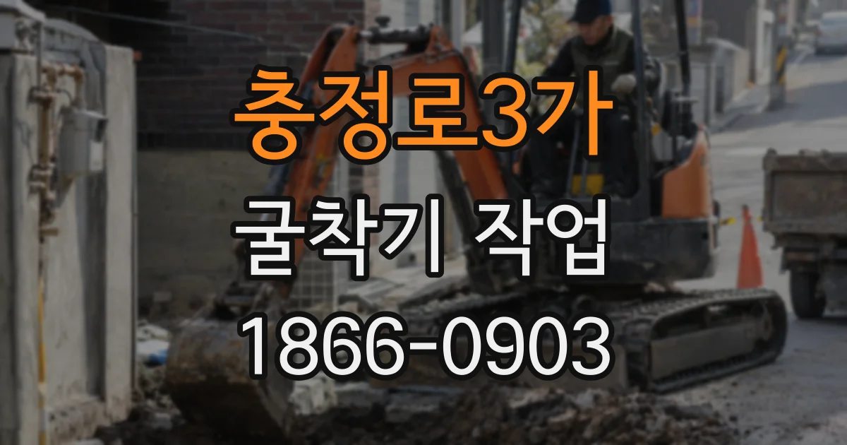 충정로3가 굴착기 작업