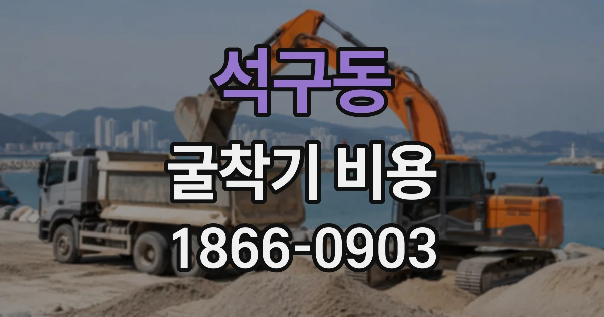 석구동 굴착기비용