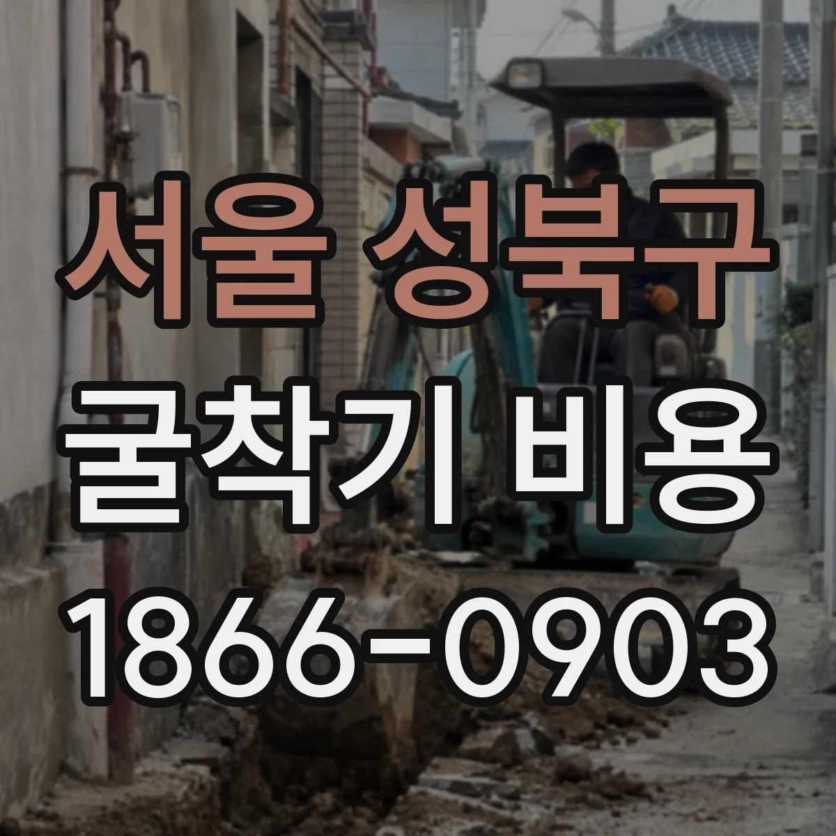 서울 성북구 굴착기 비용