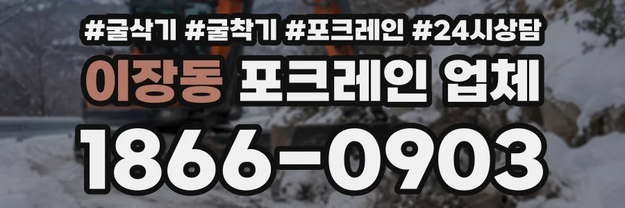 이장동 포크레인업체 상담 전화 1866-0903