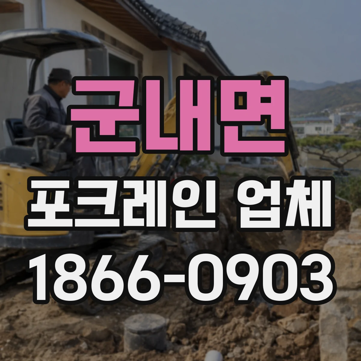 군내면 포크레인 업체