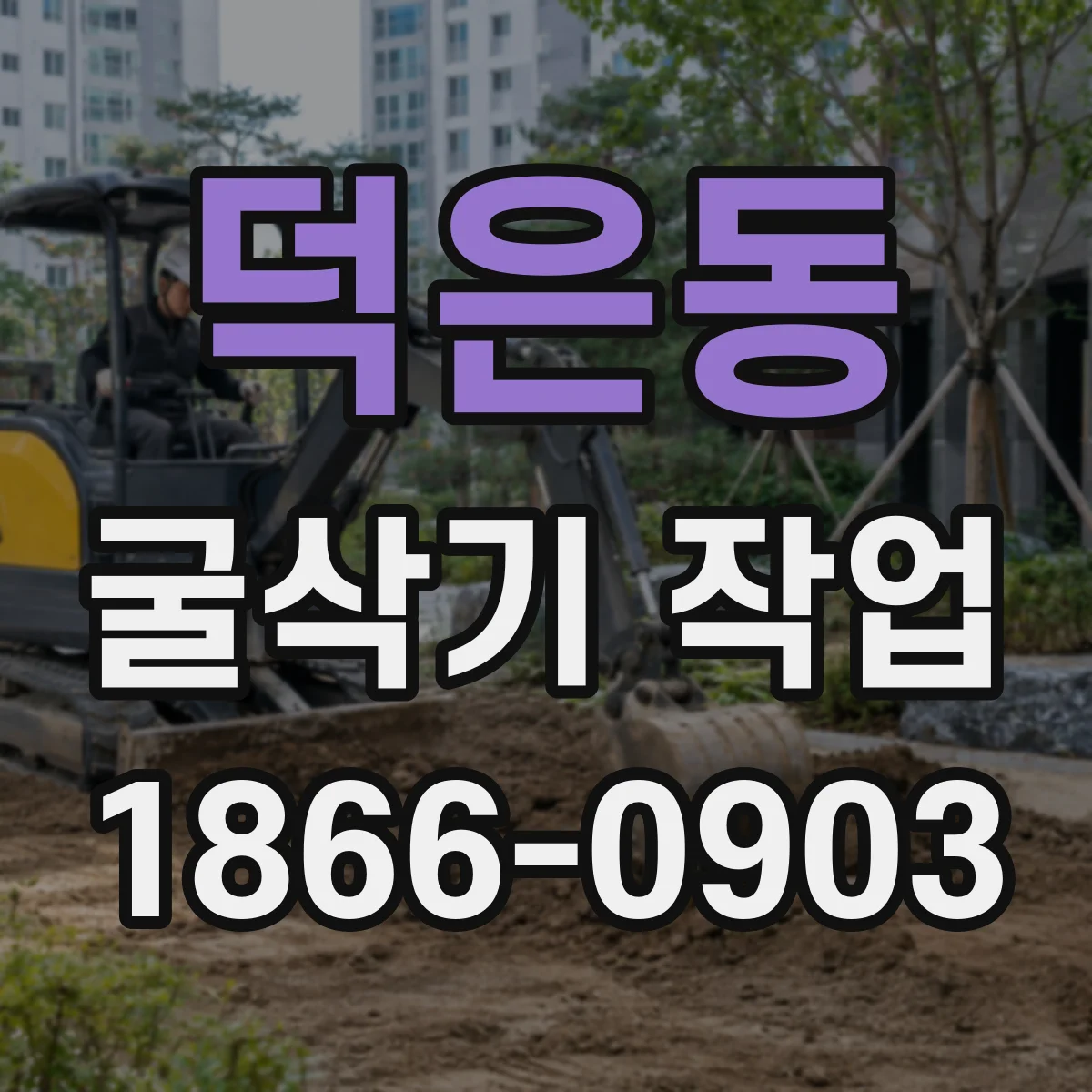 덕은동 굴삭기 작업