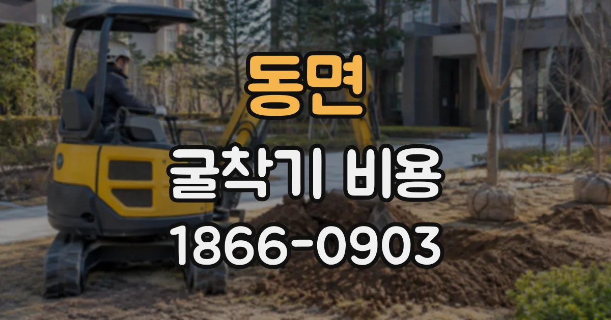 동면 굴착기비용
