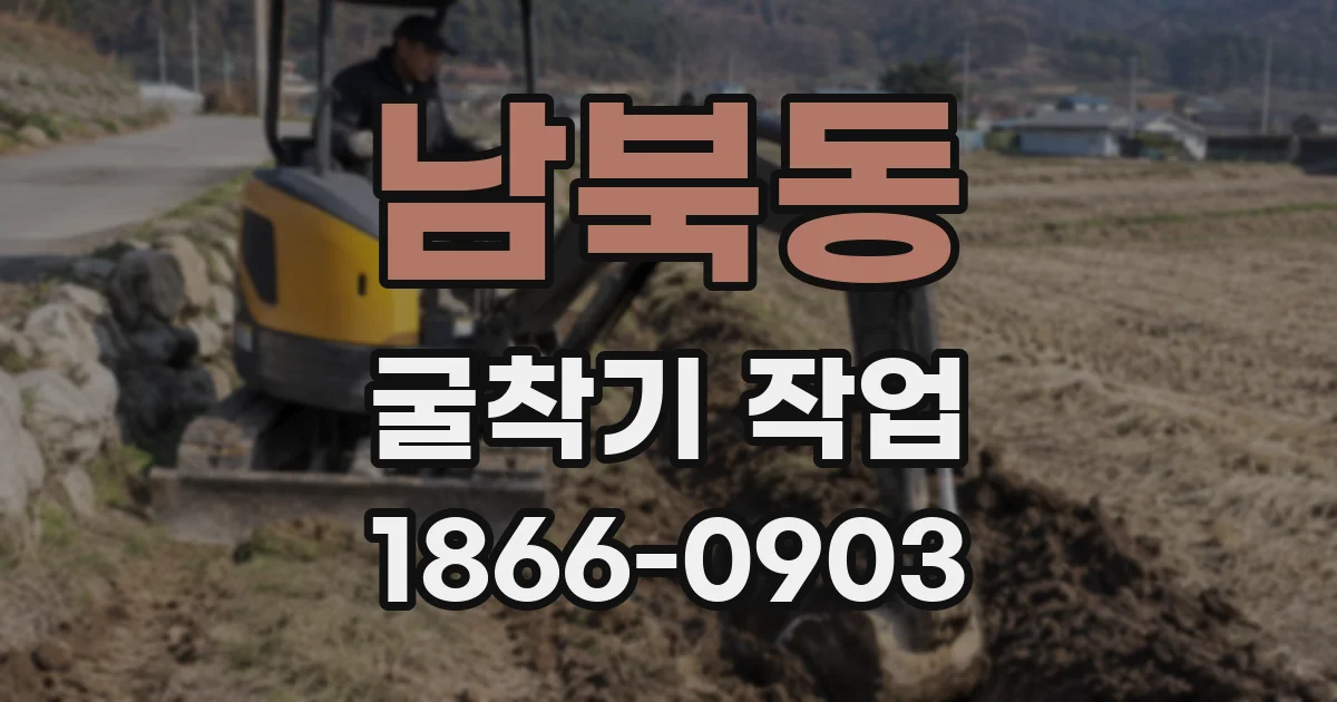 남북동 굴착기 작업