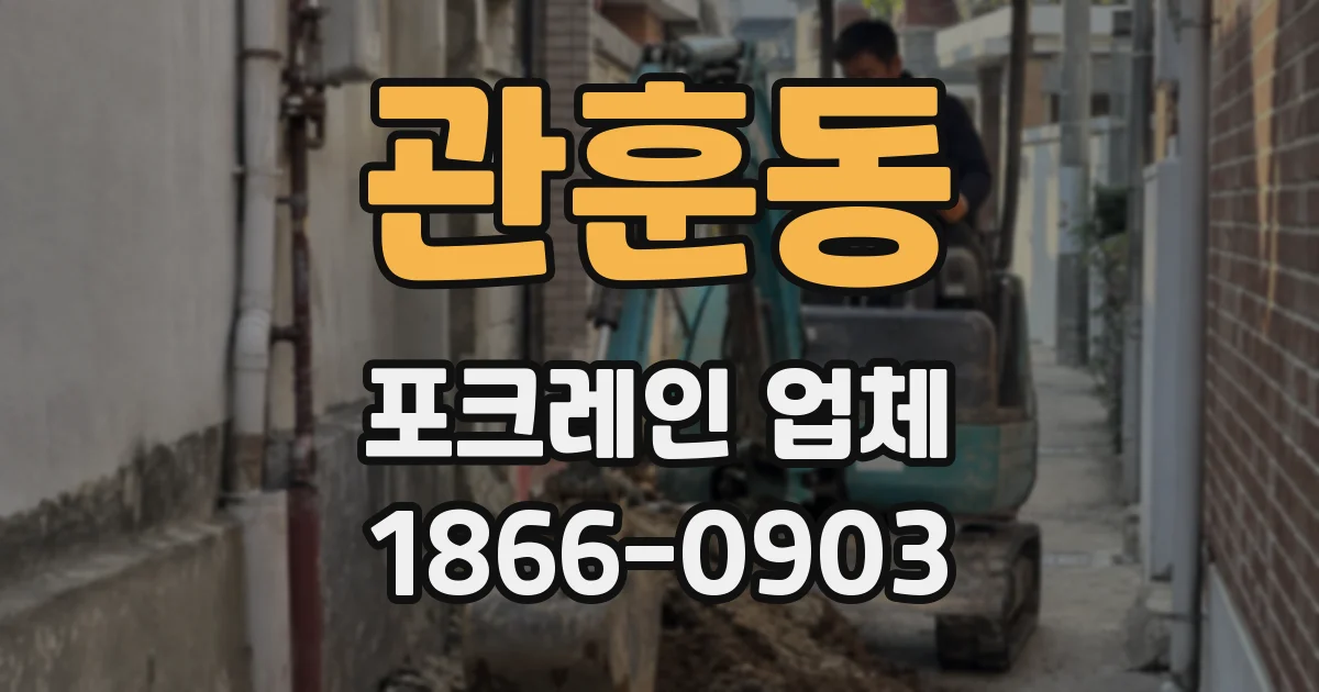 관훈동 포크레인 업체