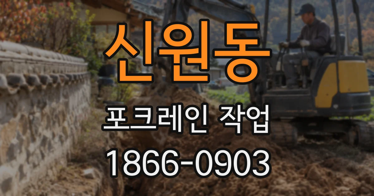 신원동 포크레인 작업
