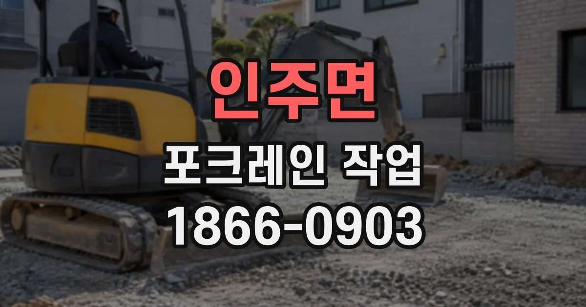 인주면 포크레인작업