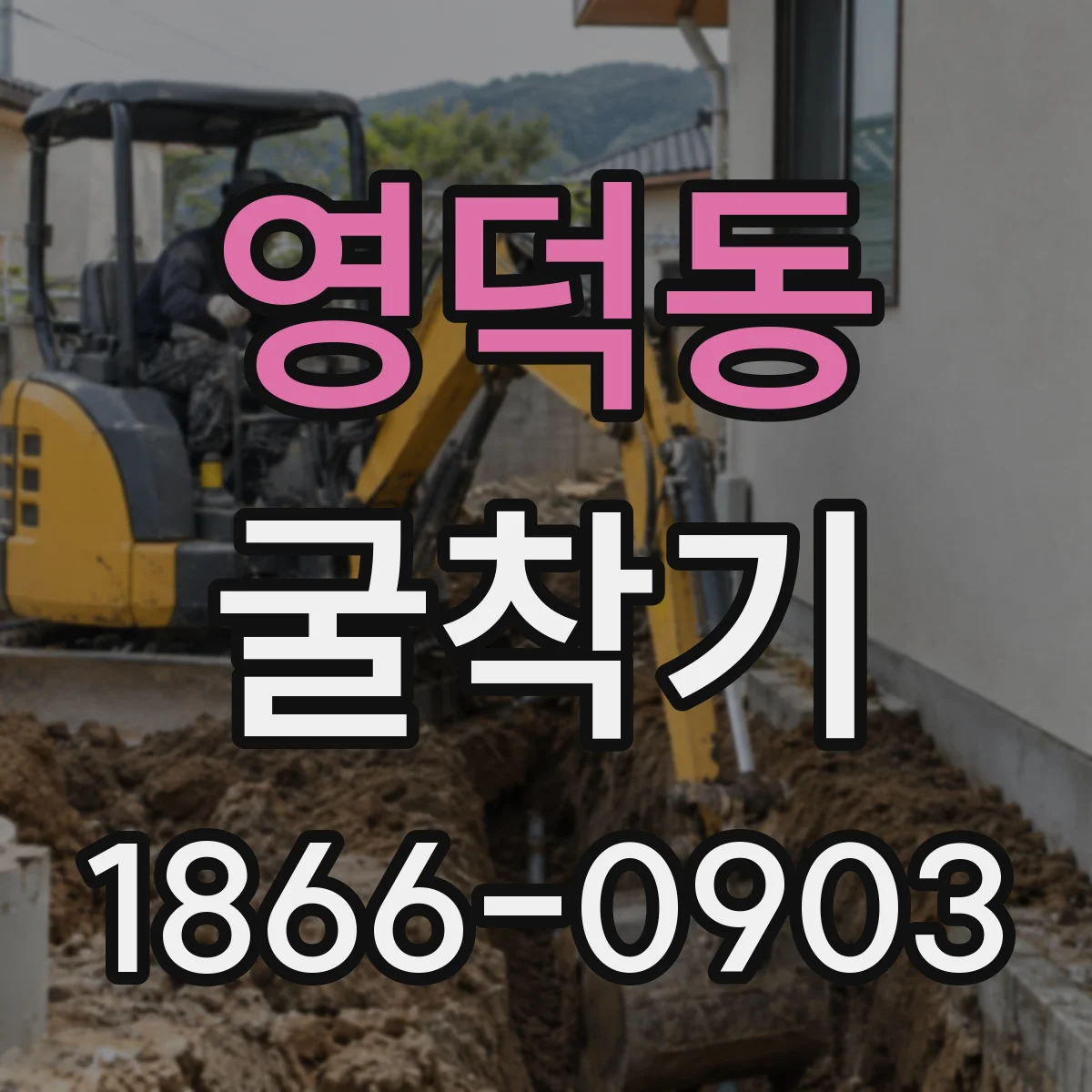 영덕동 굴착기